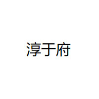 淳于府