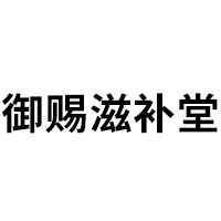 御赐滋补堂