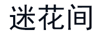 迷花间