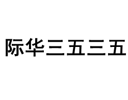 际华三五三五/JIHUASANWUSANWU
