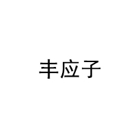 丰应子/Fengyingzi