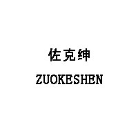 佐克绅/ZUOKESHEN