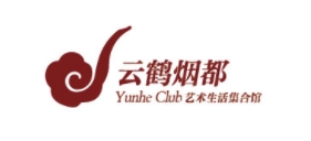 云鹤烟都