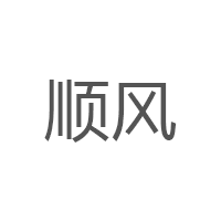 顺风