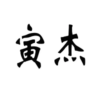 寅杰