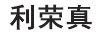 利荣真