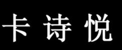 卡诗悦