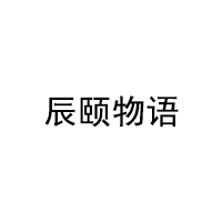 辰颐物语