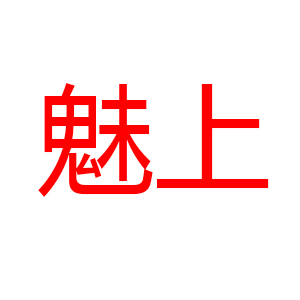 魅上