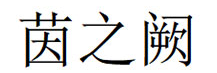 茵之阙