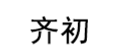 齐初/qichu