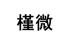 槿微