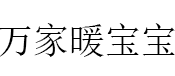 万家暖宝宝/Wanjia Warm Baby