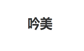 吟美/CINBI
