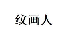 纹画人/WENHUAREN