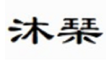 沐琹