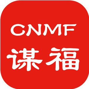 谋福/CNMF