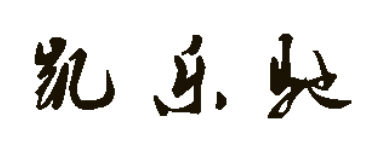 凯乐驰