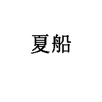 夏船