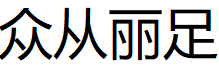 众从丽足