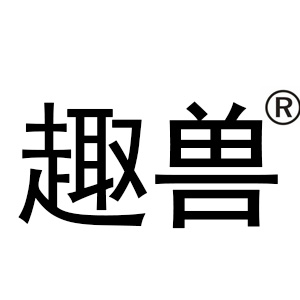 趣兽
