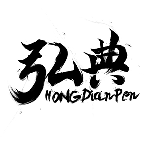 弘典