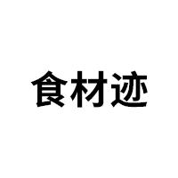 食材迹
