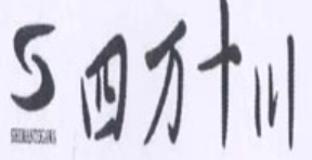 四万十川