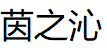茵之沁