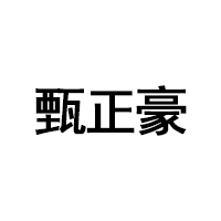 甄正豪