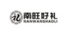 南旺好礼