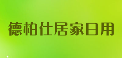 德柏仕居家日用