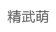 精武萌