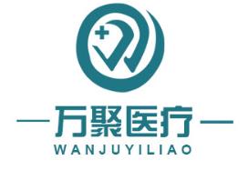 万聚医疗/WANJUYILIAO