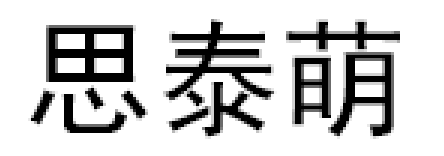 思泰萌/SiTaiMeng