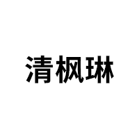 清枫琳