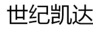 世纪凯达/Cnkaite