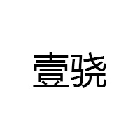 壹骁