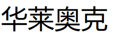华莱奥克/HUALAIAOKE