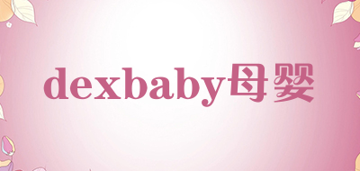 dexbaby母婴