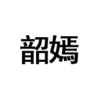 韶嫣