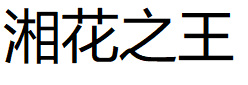 湘花之王/xianghuazhiwang