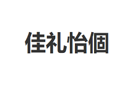 佳礼怡個/JIALIYIGE
