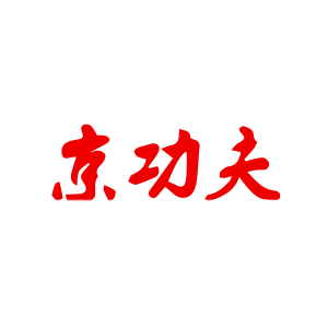 京功夫