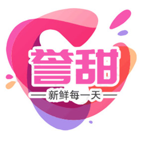 誉甜