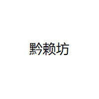 黔赖坊