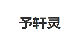 予轩灵