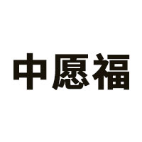 中愿福
