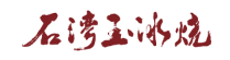 石湾玉冰烧