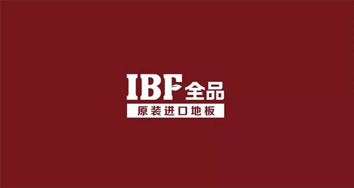 IBF全品地板